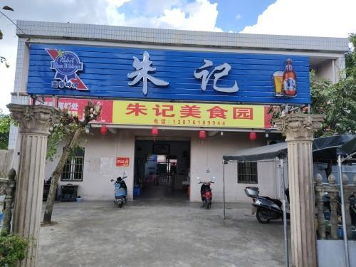 朱记美食园