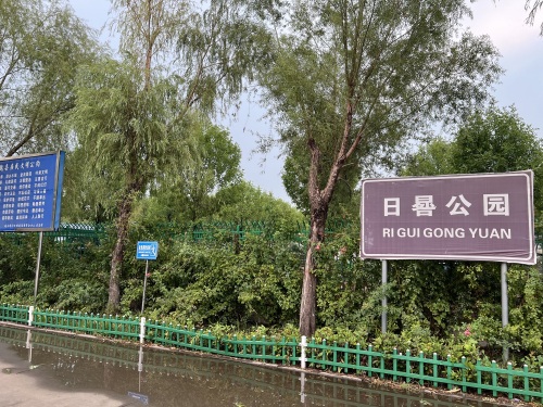 日晷公园