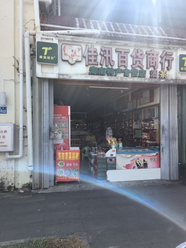 佳汛百货商行(榆林农贸市场店)