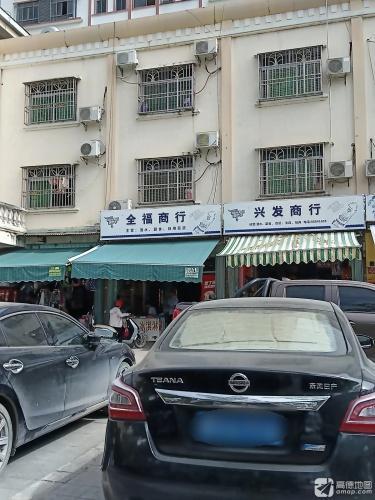 兴发商行