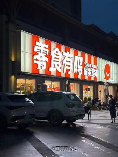 零食有鸣批发超市(幸福汇店)
