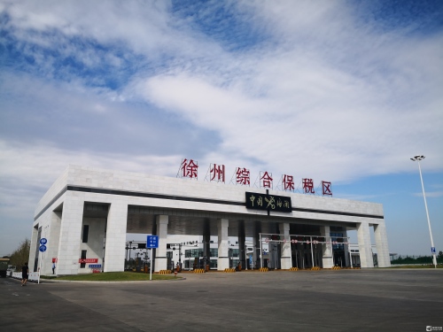 徐州综合保税区实景图（2）