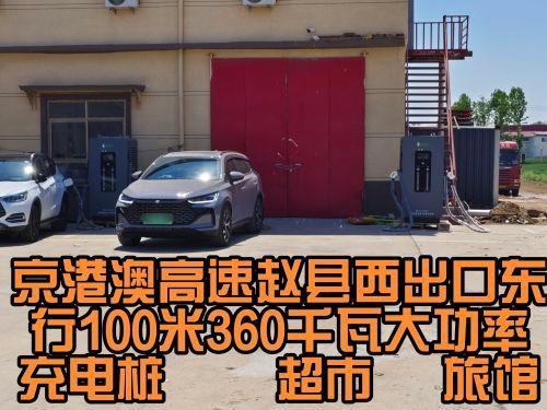 驴充充汽车充电站(和信旅馆)