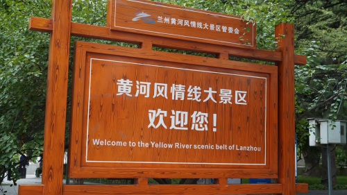 兰州黄河风情线
