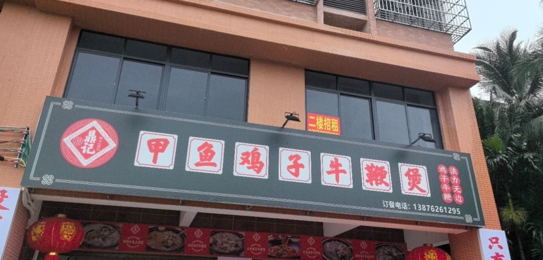鼎记甲鱼鸡子牛鞭煲(文昌店)