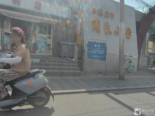 石家庄市简良小学