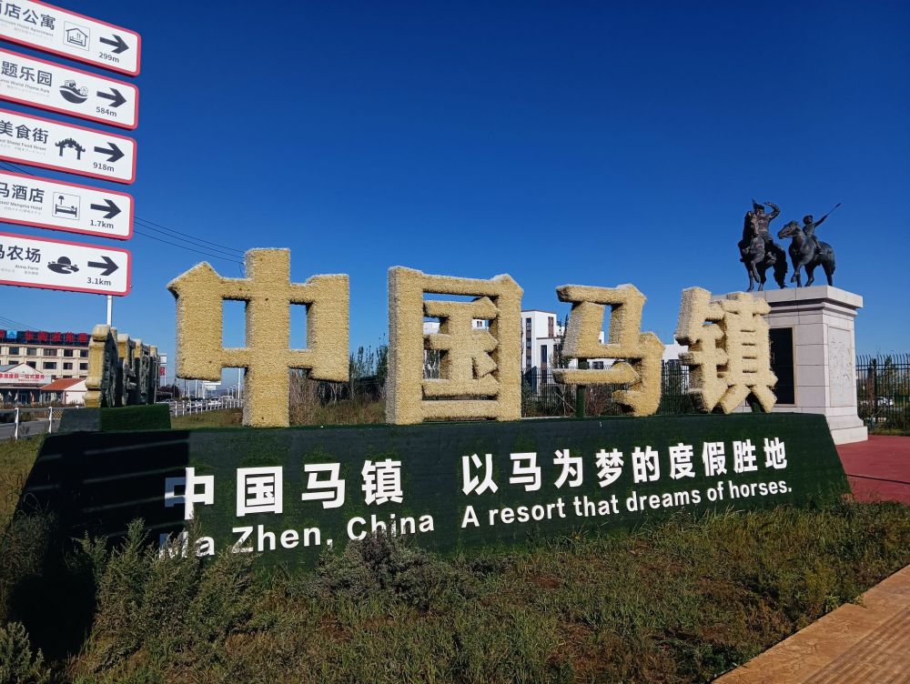 中国马镇旅游度假区景点图片