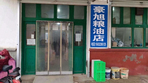 豪旭粮油店