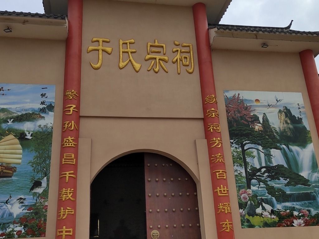 于氏祖祠实景照片