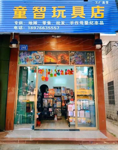 童智玩具店