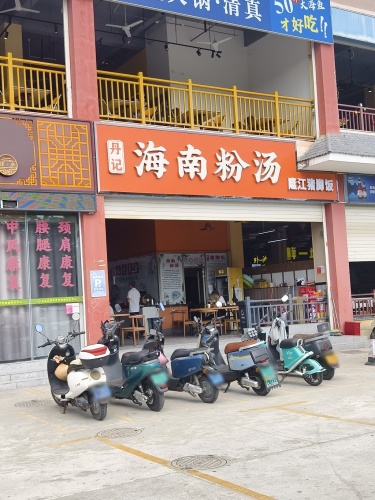 丹记海南粉汤