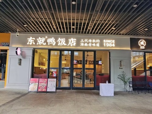 东就鸭饭店(观澜湖店)