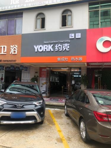 约克·集成灶·热水器·中央净水系统(中恒建材广场店)