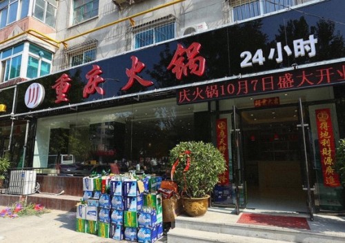 重庆火锅(新华路衍水宾馆店)