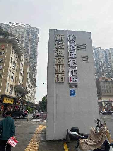 新长海商业街
