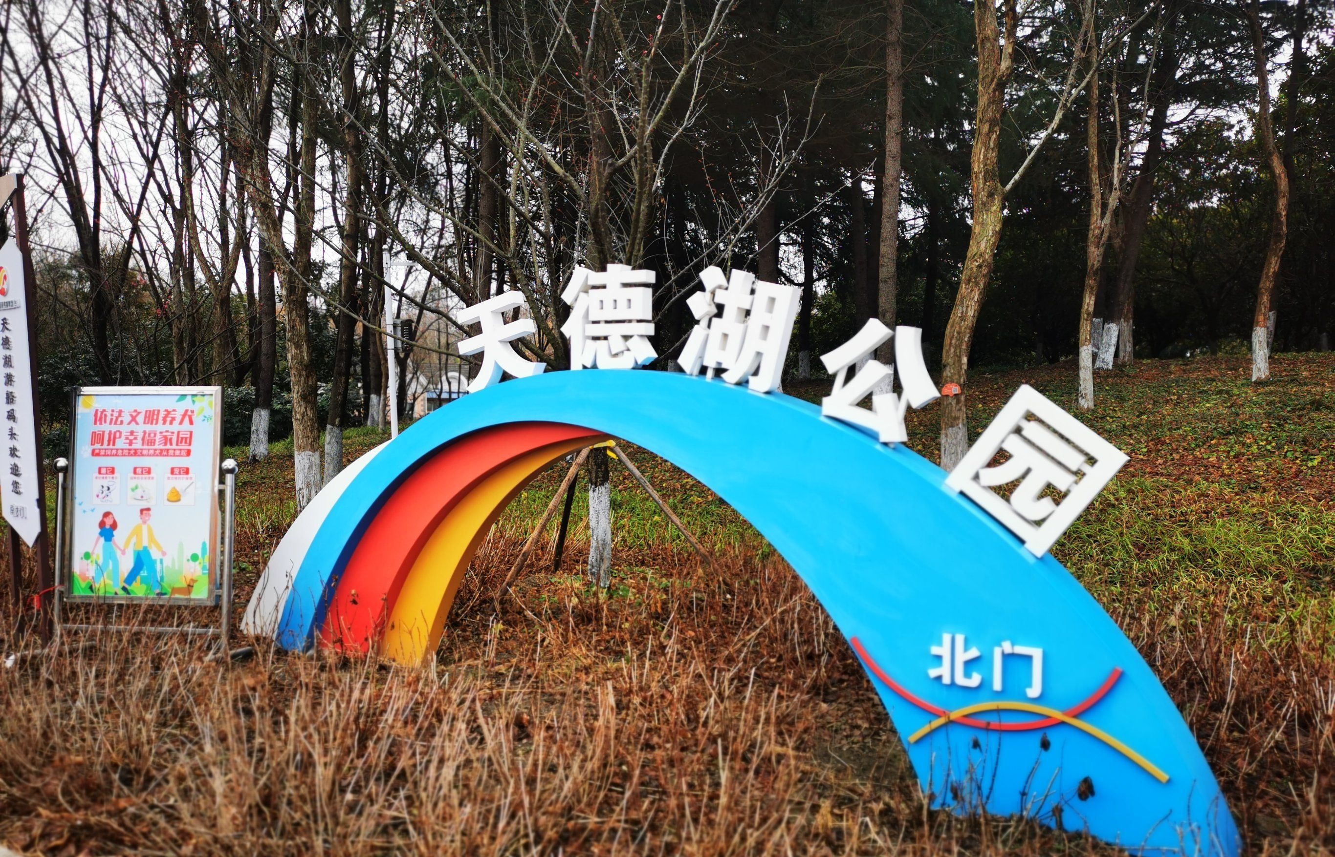 天德湖公园