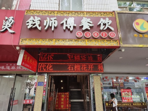 武威市凉州区钱师傅生活美食苑东小北街店