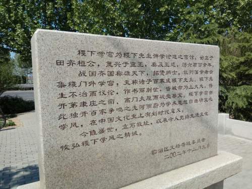 稷下学宫遗址旅行图片 1