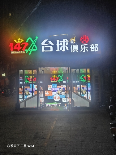 147台球俱乐部转盘店