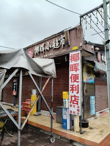 椰晖小超市