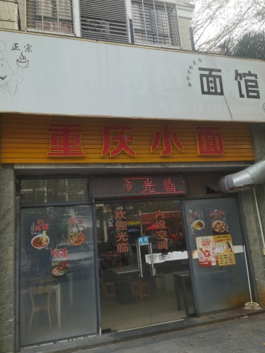 川渝特色面馆(和瑞园店)