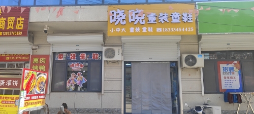 晓晓童装童鞋