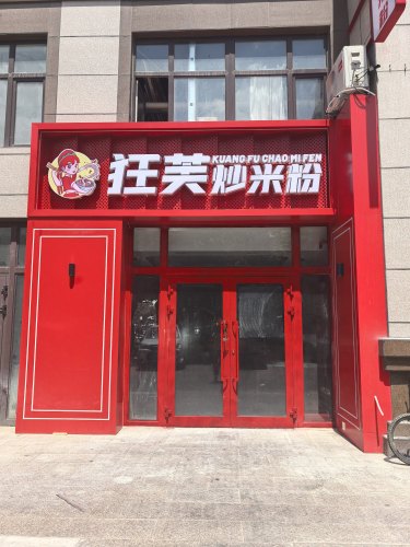 狂芙新疆炒米粉(可克达拉店)