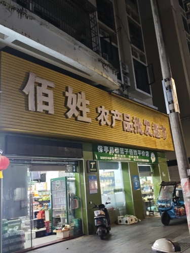 佰姓农产品批发超市