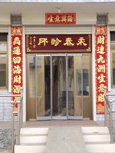 永春诊所