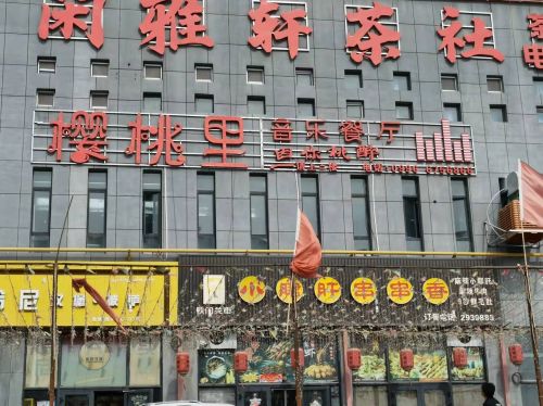 樱桃里音乐餐厅