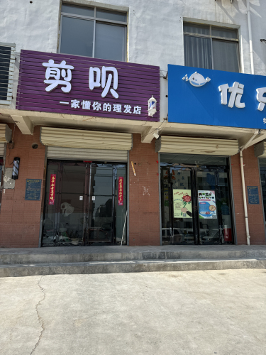 芮城县剪呗美发工作室门店外观