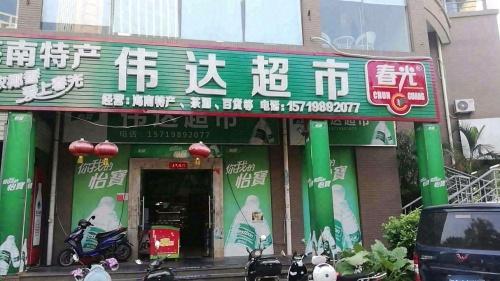 海南特产伟达超市(伟达雅郡店)