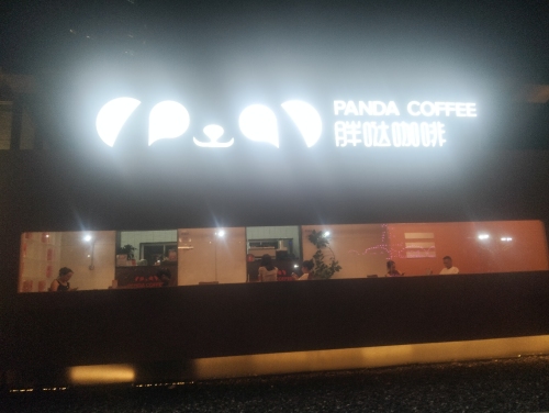 胖哒咖啡(熊猫不慢体育公园店) · Zhuzhou