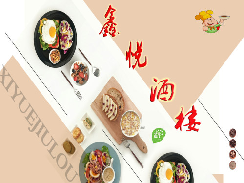 鑫悦酒楼