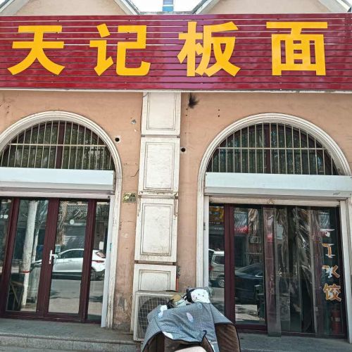 天记板面