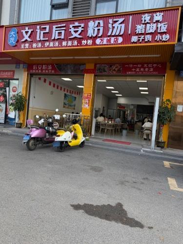 文记后安粉汤