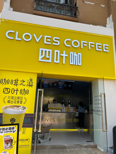 四叶咖咖啡(长水航城店) · Kunming