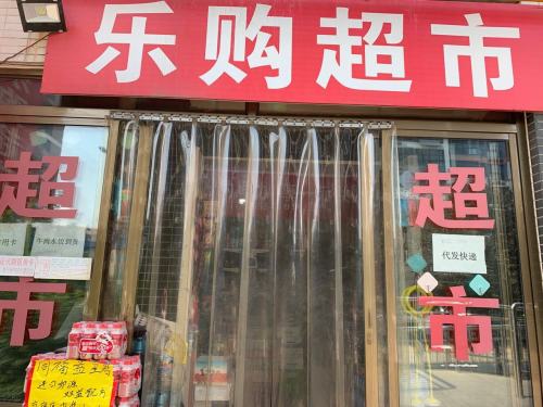 乐购超市(御景名门店)