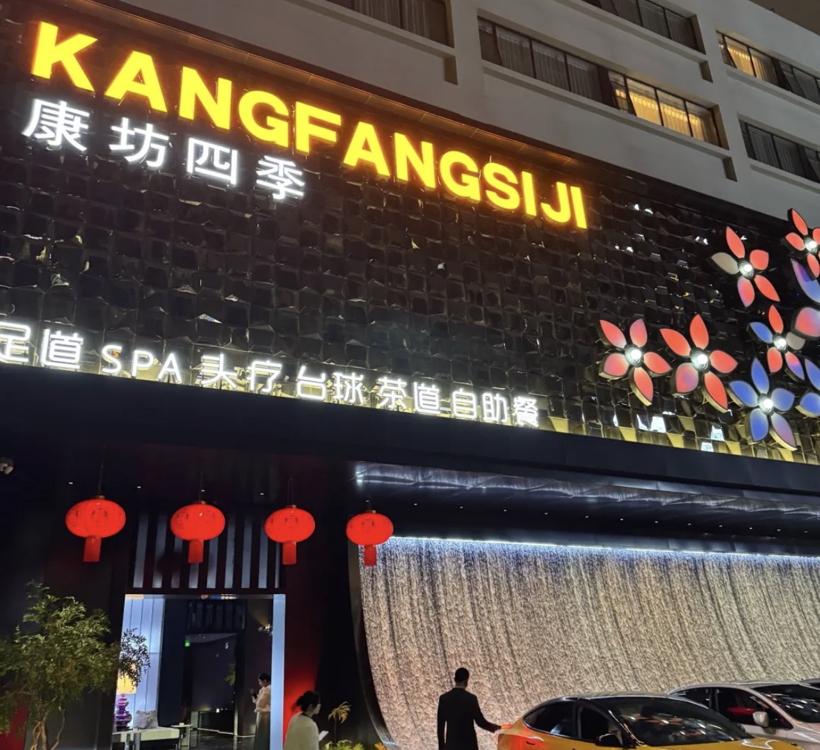 康坊四季影院足道·按摩·SPA(高铁站店) - 汕头市龙湖区 - 生活服务;洗浴推拿场所;洗浴推拿场所 | 地址营业时间 | 高德地图