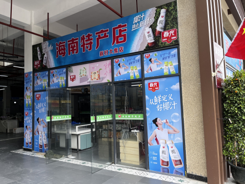 海南特产店(新村大集店)