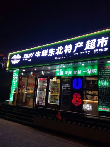 福吖生鲜东北特产超市