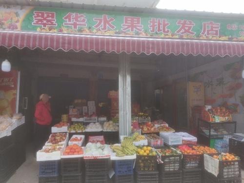 翠华水果批发店