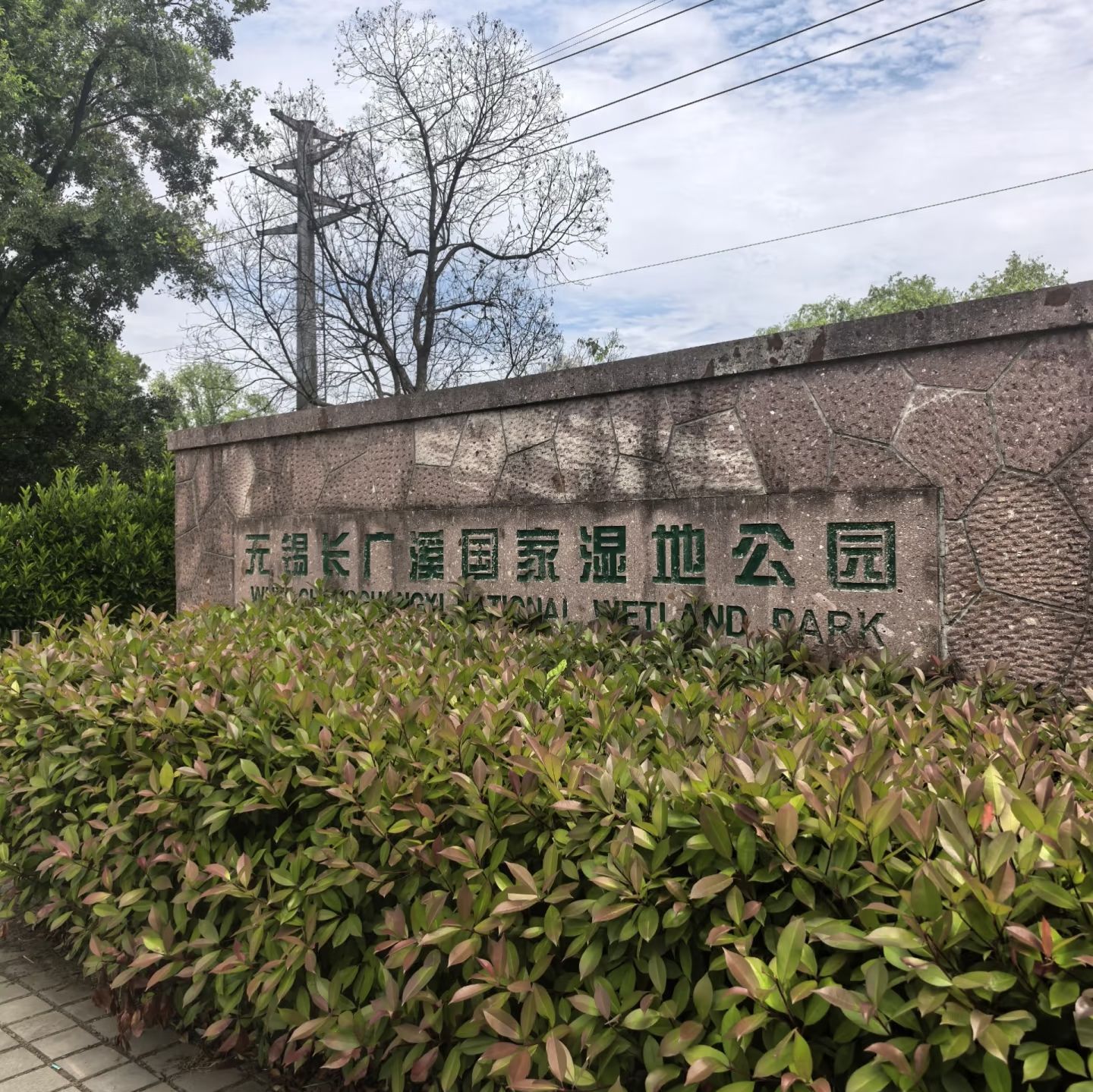 江苏无锡长广溪国家湿地公园