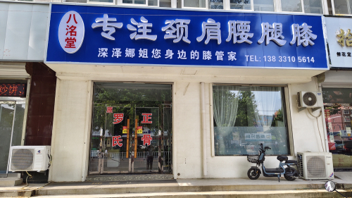 专注颈肩腰腿膝(原罗氏正骨)