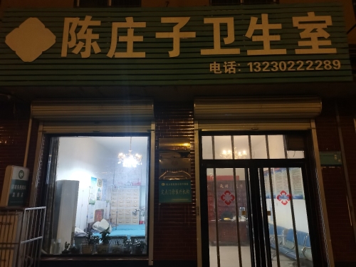 陈庄子社区卫生室