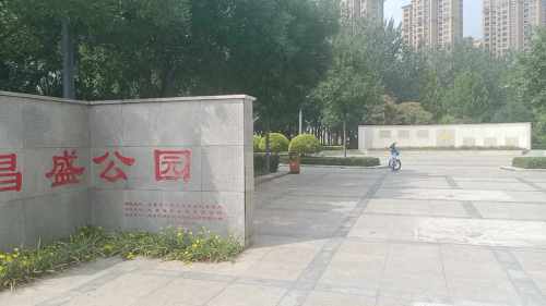 昌盛公园旅行图片 1