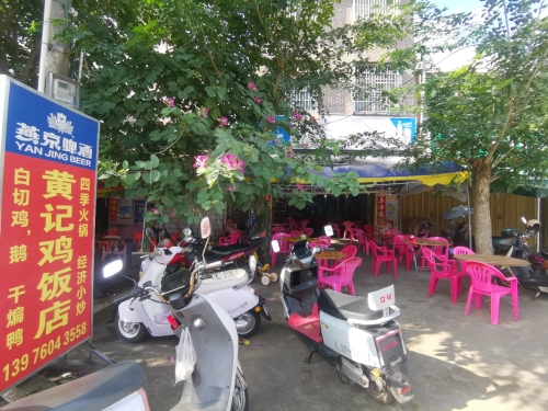 黄记鸡饭店(昌茂华苑北)