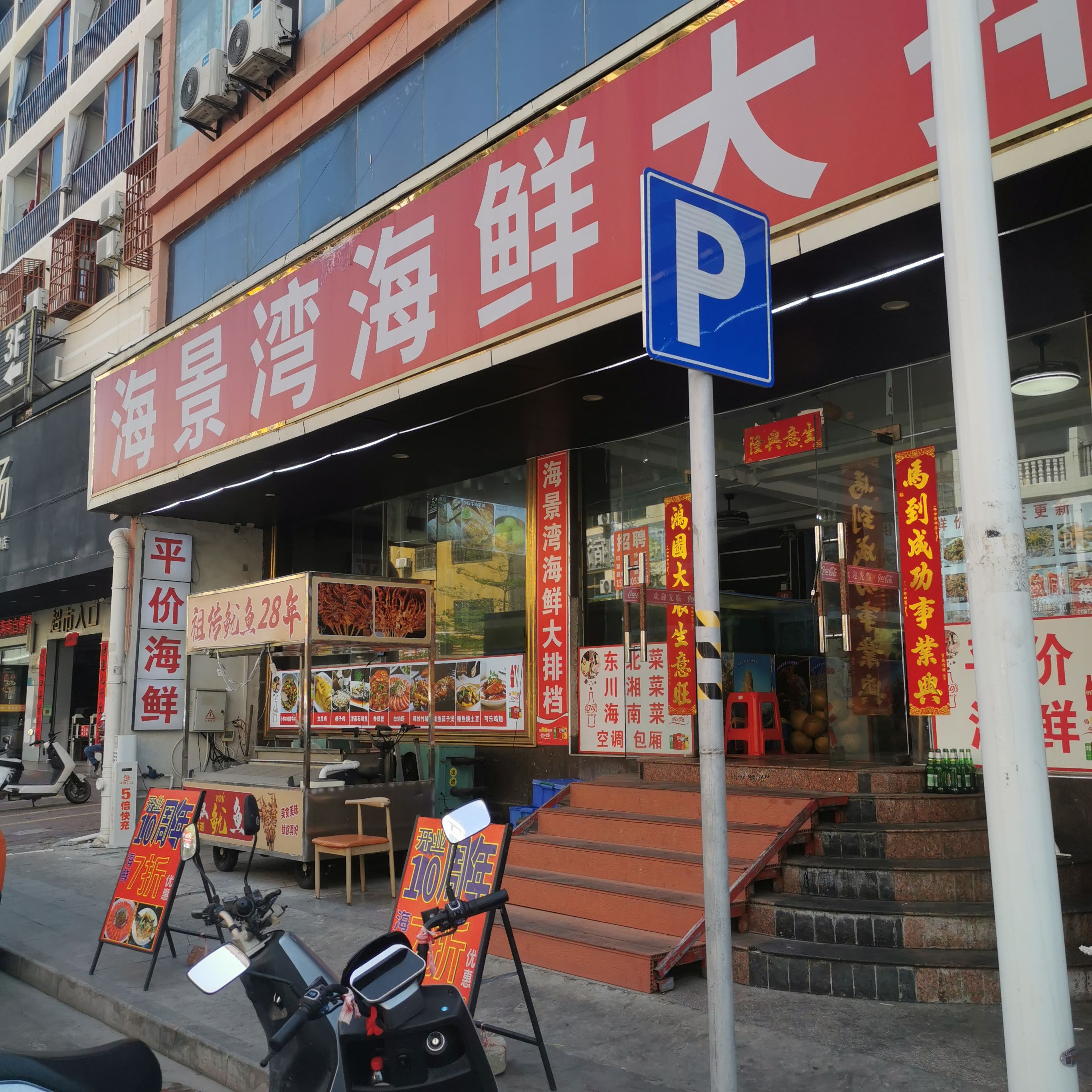 海景湾大排档