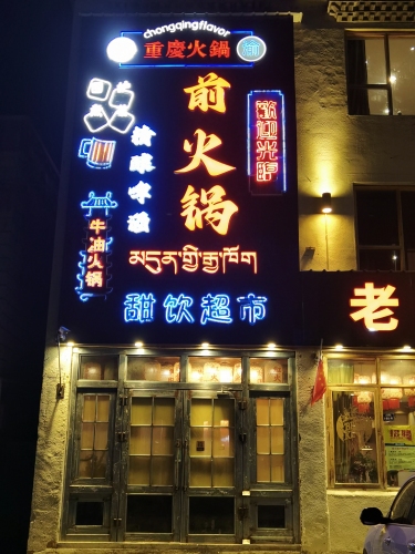 前火锅
