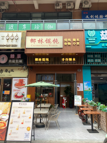 椰林馄饨